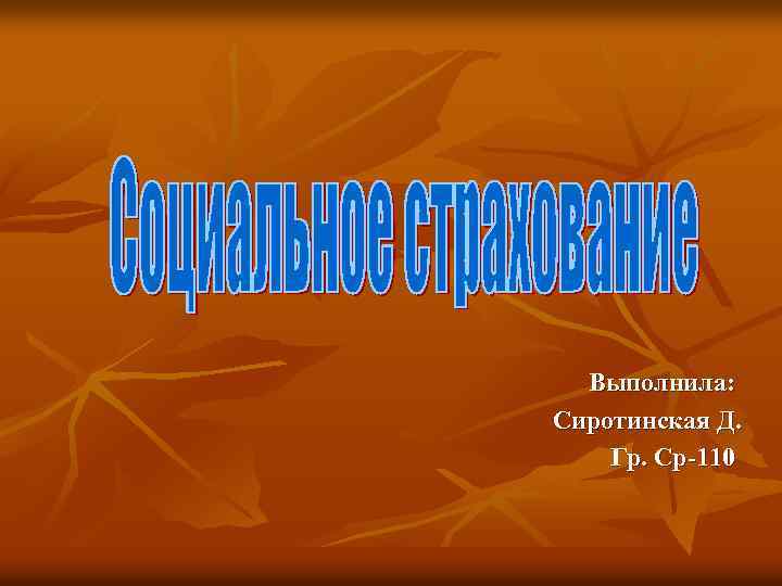Выполнила: Сиротинская Д. Гр. Ср-110 