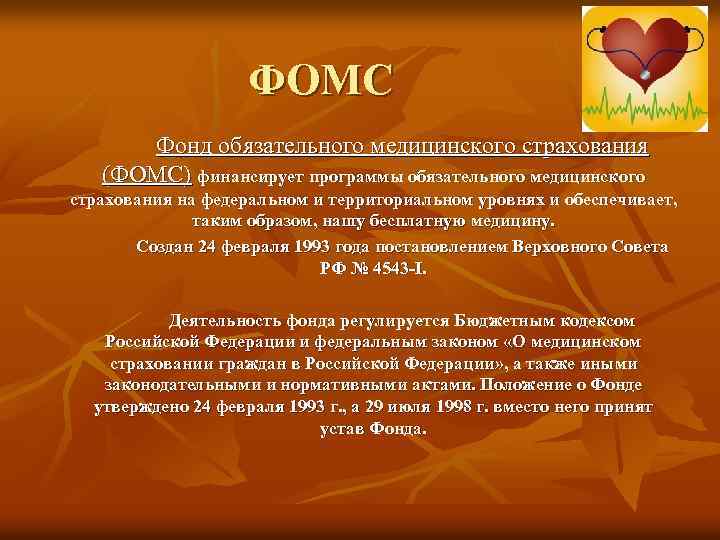 ФОМС Фонд обязательного медицинского страхования (ФОМС) финансирует программы обязательного медицинского страхования на федеральном и