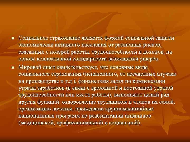 n n Социальное страхование является формой социальной защиты экономически активного населения от различных рисков,