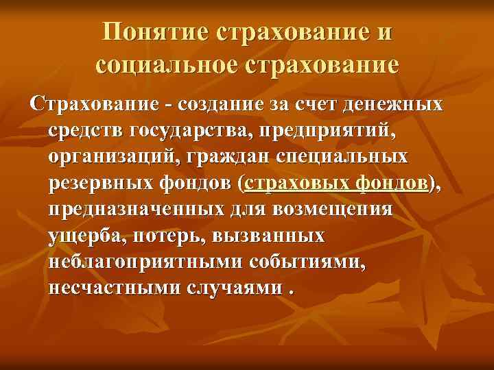 Понятие страхование и социальное страхование Страхование - создание за счет денежных средств государства, предприятий,