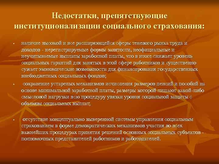 Недостатки, препятствующие институционализации социального страхования: § § § наличие высокой и все расширяющейся сферы