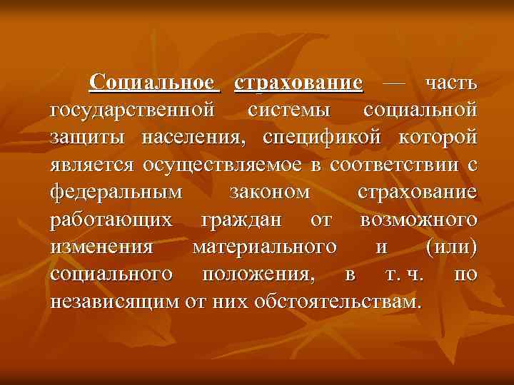 Социальное страхование — часть государственной системы социальной защиты населения, спецификой которой является осуществляемое в