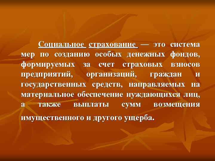 Социальное страхование — это система мер по созданию особых денежных фондов, формируемых за счет