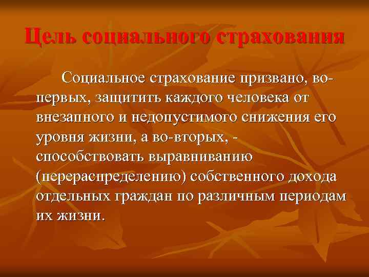 Цель социального страхования Социальное страхование призвано, вопервых, защитить каждого человека от внезапного и недопустимого