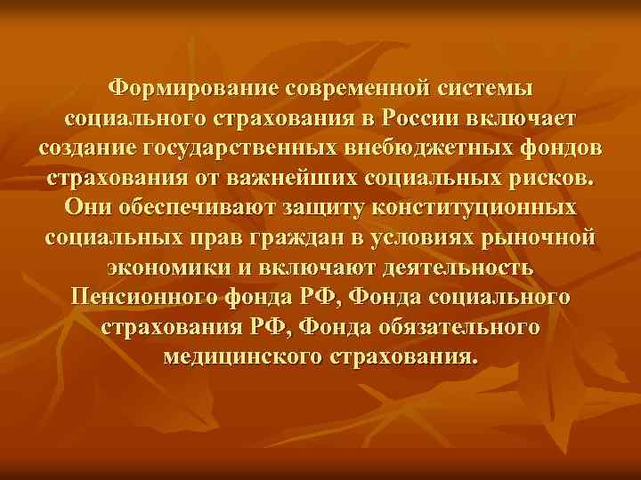 Формирование современной системы социального страхования в России включает создание государственных внебюджетных фондов страхования от