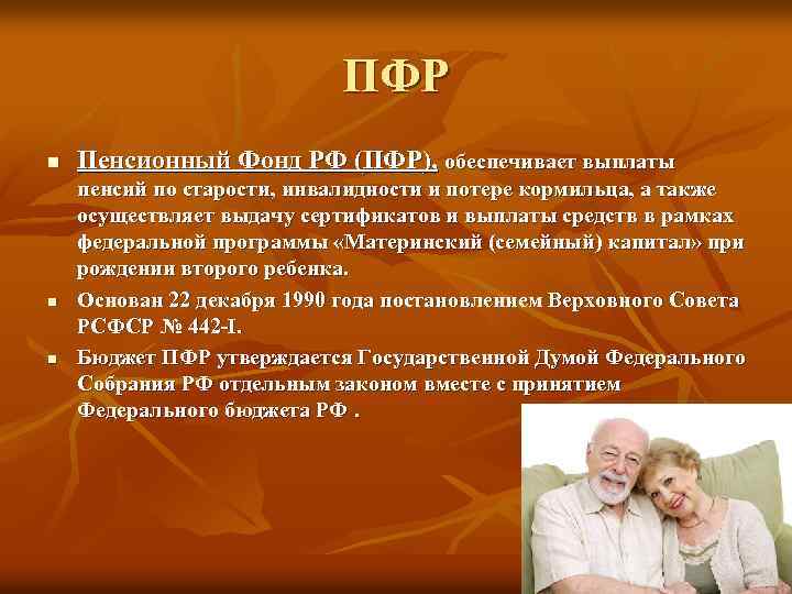 ПФР n Пенсионный Фонд РФ (ПФР), обеспечивает выплаты n пенсий по старости, инвалидности и