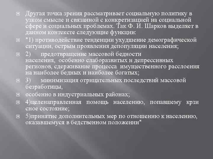  Другая точка зрения рассматривает социальную политику в узком смысле и связанной с конкретизацией