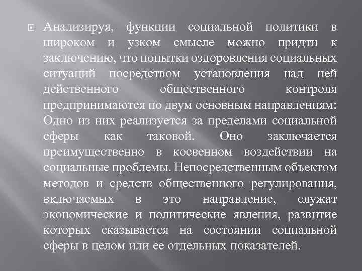  Анализируя, функции социальной политики в широком и узком смысле можно придти к заключению,