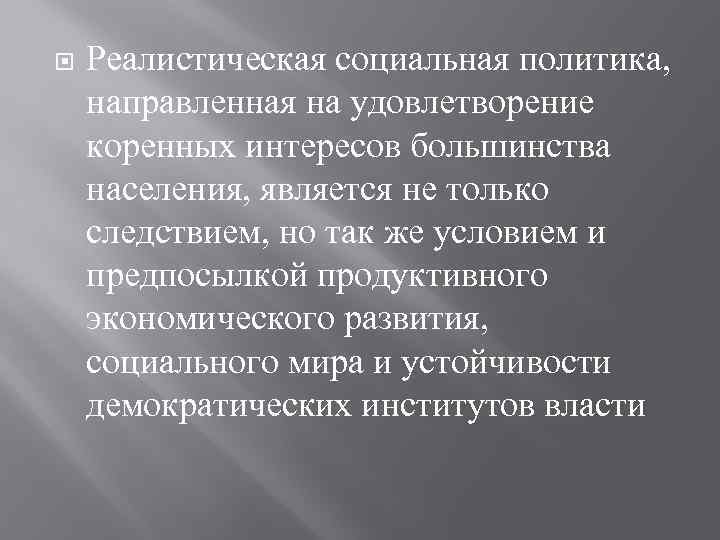 Реалистическая социальная политика, направленная на удовлетворение коренных интересов большинства населения, является не только