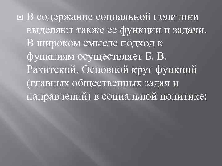  В содержание социальной политики выделяют также ее функции и задачи. В широком смысле