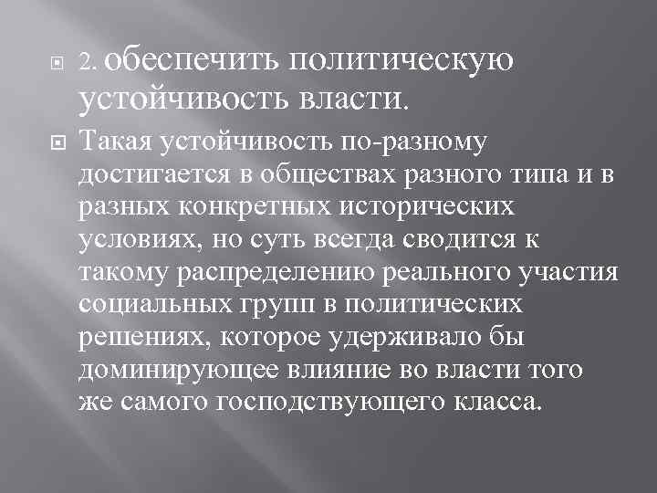  2. обеспечить политическую устойчивость власти. Такая устойчивость по-разному достигается в обществах разного типа