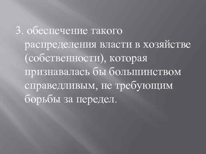 3. обеспечение такого распределения власти в хозяйстве (собственности), которая признавалась бы большинством справедливым, не