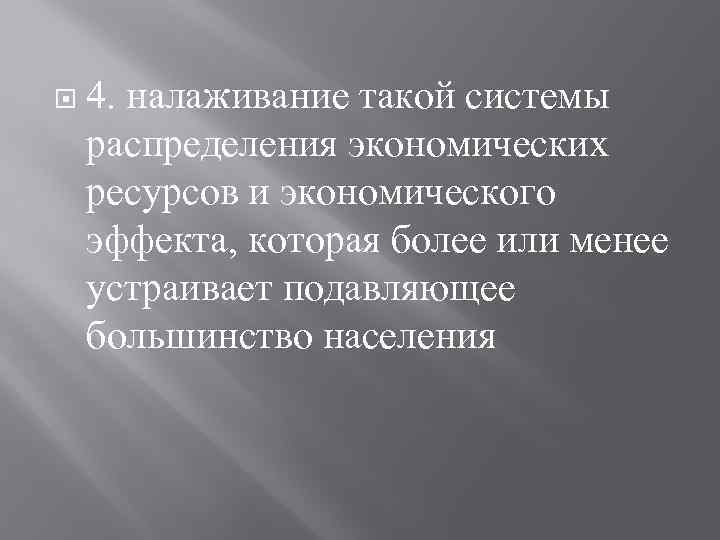  4. налаживание такой системы распределения экономических ресурсов и экономического эффекта, которая более или