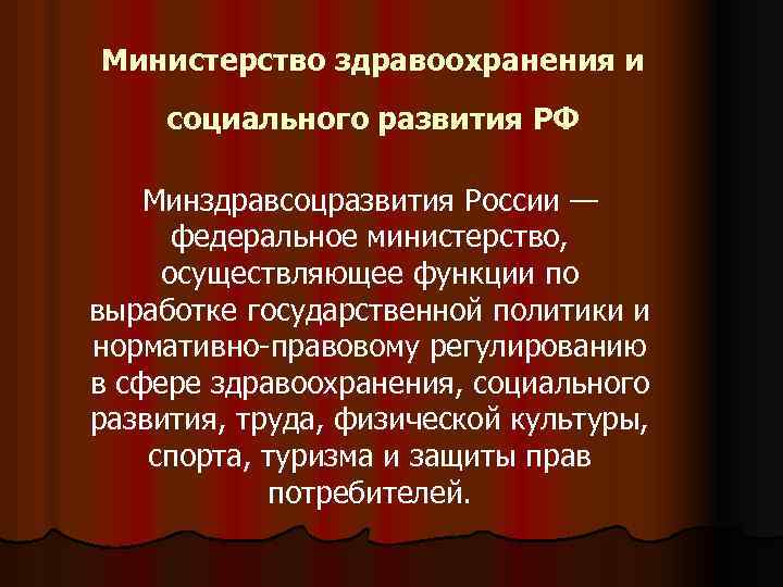 Имя минздрав. Полномочия и функции Министерства здравоохранения. Министерство здравоохранения и социального развития. Минздрав социального развития РФ. Функции Министерства здравоохранения РФ.