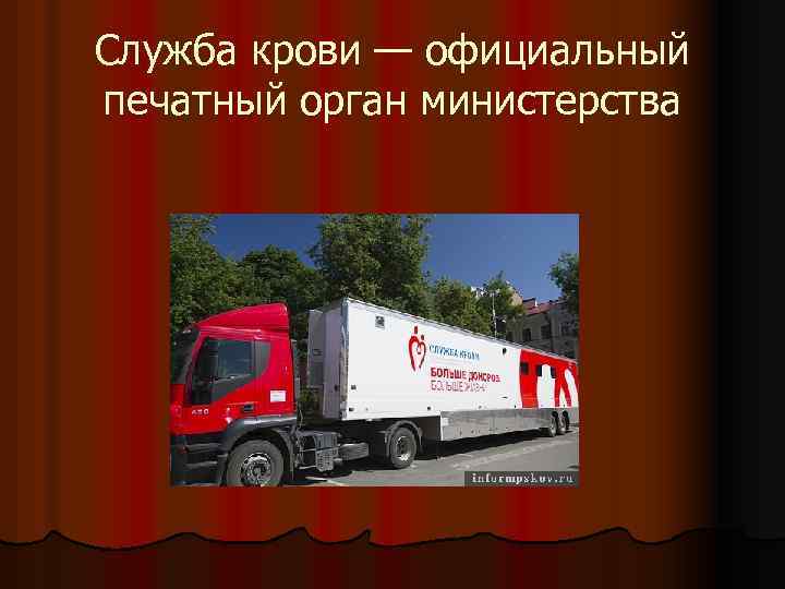 Служба крови — официальный печатный орган министерства 