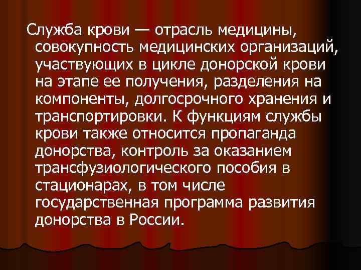Служба крови — отрасль медицины, совокупность медицинских организаций, участвующих в цикле донорской крови на