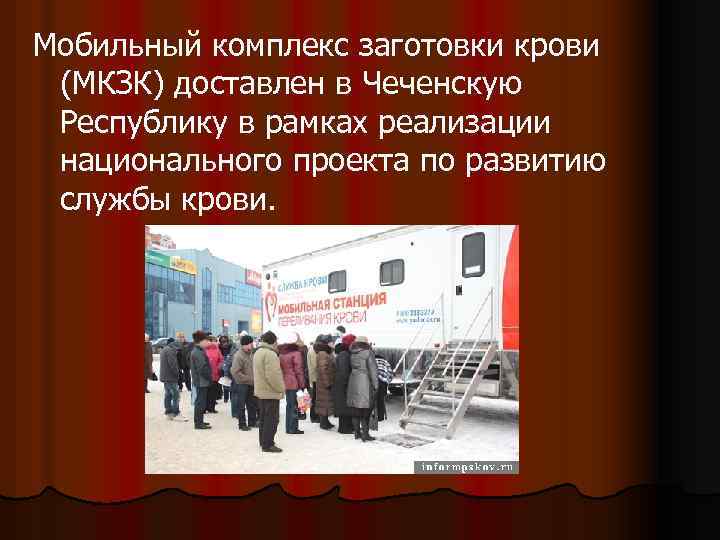 Мобильный комплекс заготовки крови (МКЗК) доставлен в Чеченскую Республику в рамках реализации национального проекта