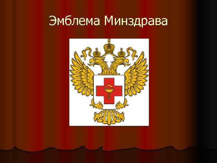 Эмблема Минздрава 
