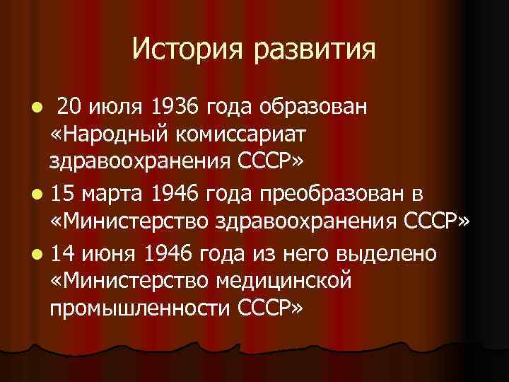 История развития 20 июля 1936 года образован «Народный комиссариат здравоохранения СССР» l 15 марта