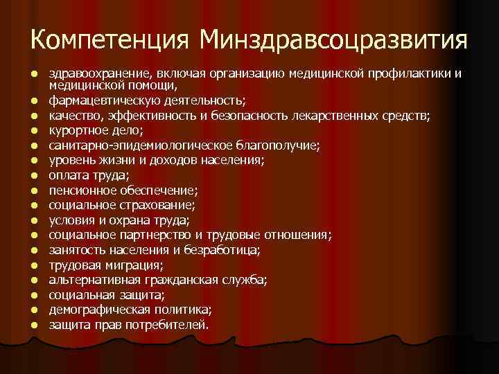 Компетенция Минздравсоцразвития l l l l l здравоохранение, включая организацию медицинской профилактики и медицинской