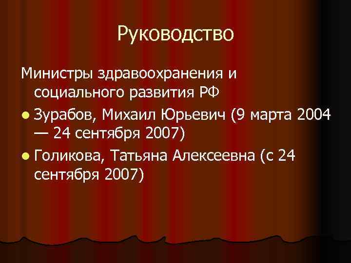 Руководство Министры здравоохранения и социального развития РФ l Зурабов, Михаил Юрьевич (9 марта 2004
