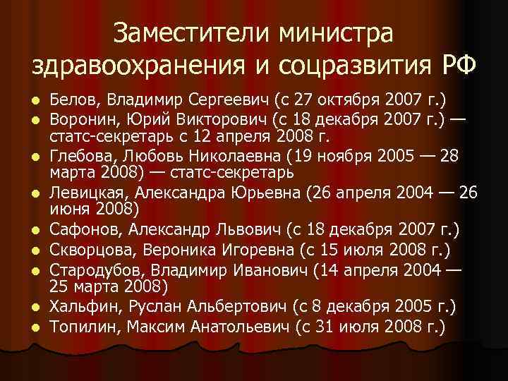 Заместители министра здравоохранения и соцразвития РФ l l l l l Белов, Владимир Сергеевич
