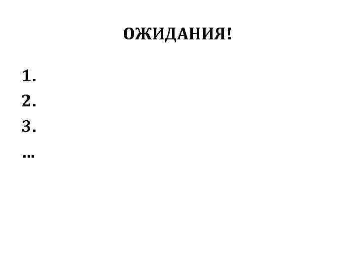 ОЖИДАНИЯ! 1. 2. 3. … 