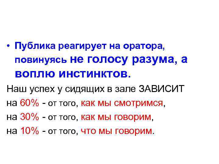  • Публика реагирует на оратора, повинуясь не голосу разума, а воплю инстинктов. Наш