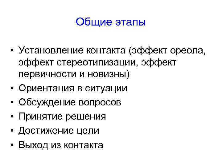 Общие этапы • Установление контакта (эффект ореола, эффект стереотипизации, эффект первичности и новизны) •