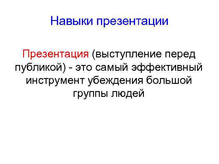 Навыки презентации. Презентационные навыки. Навык презентации продукта. Навык презентации себя.