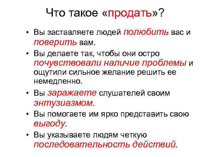 Что такое «продать» ? • Вы заставляете людей полюбить вас и поверить вам. •