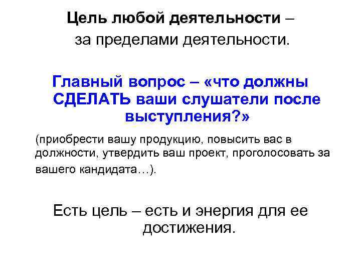 Цель любой деятельности – за пределами деятельности. Главный вопрос – «что должны СДЕЛАТЬ ваши