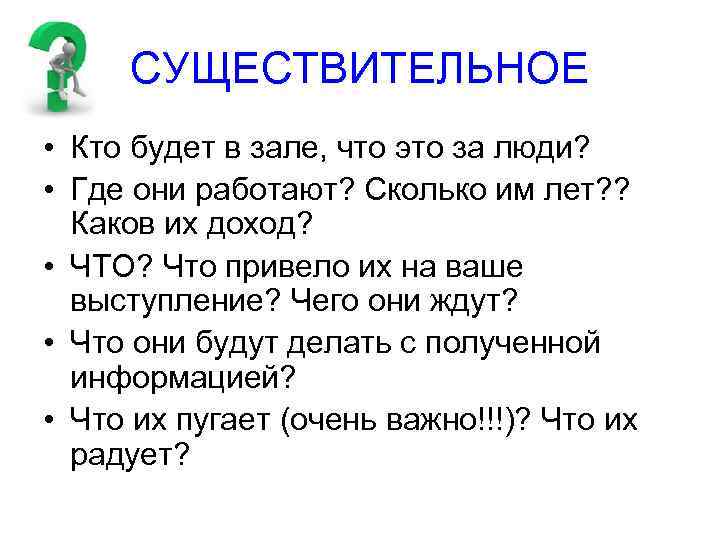 СУЩЕСТВИТЕЛЬНОЕ • Кто будет в зале, что это за люди? • Где они работают?