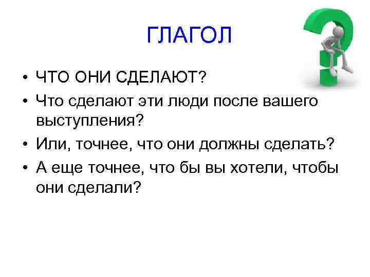ГЛАГОЛ • ЧТО ОНИ СДЕЛАЮТ? • Что сделают эти люди после вашего выступления? •
