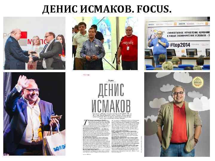 ДЕНИС ИСМАКОВ. FOCUS. 