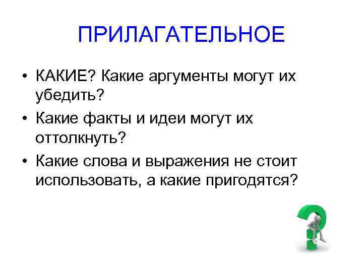 Убедить какое лицо. Какие факты. Какой факт, упомянутый убеждать людей?.