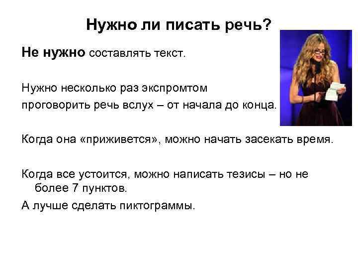 Нужно ли писать речь? Не нужно составлять текст. Нужно несколько раз экспромтом проговорить речь