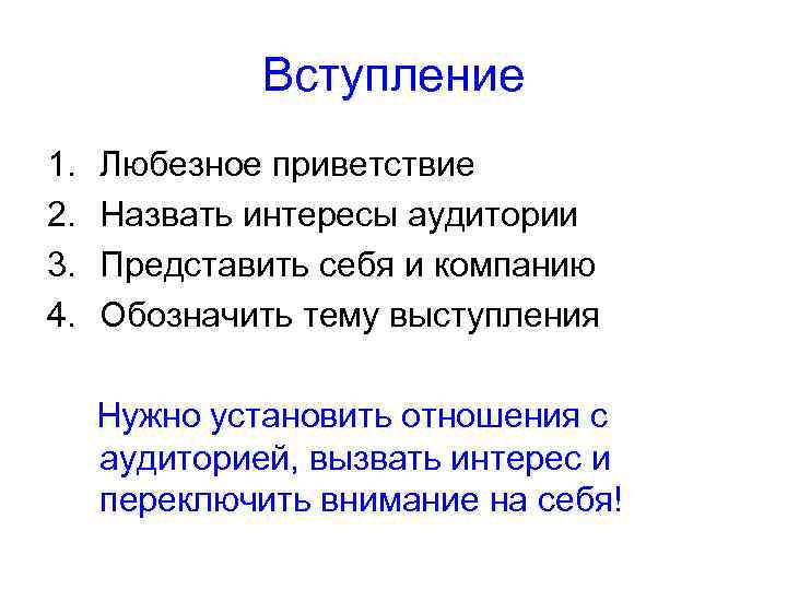 Вступление 1. 2. 3. 4. Любезное приветствие Назвать интересы аудитории Представить себя и компанию