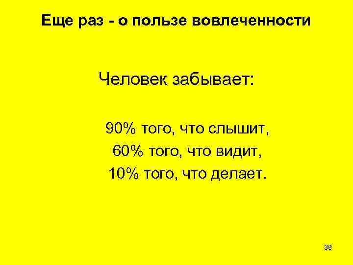 Еще раз - о пользе вовлеченности Человек забывает: 90% того, что слышит, 60% того,