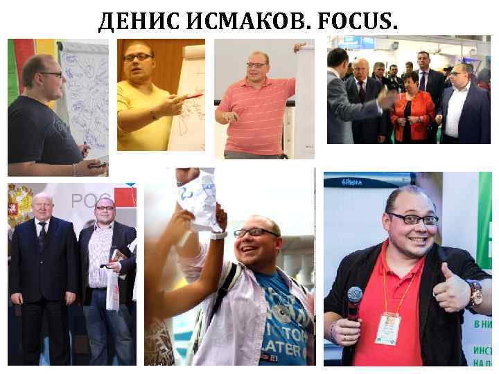 ДЕНИС ИСМАКОВ. FOCUS. 