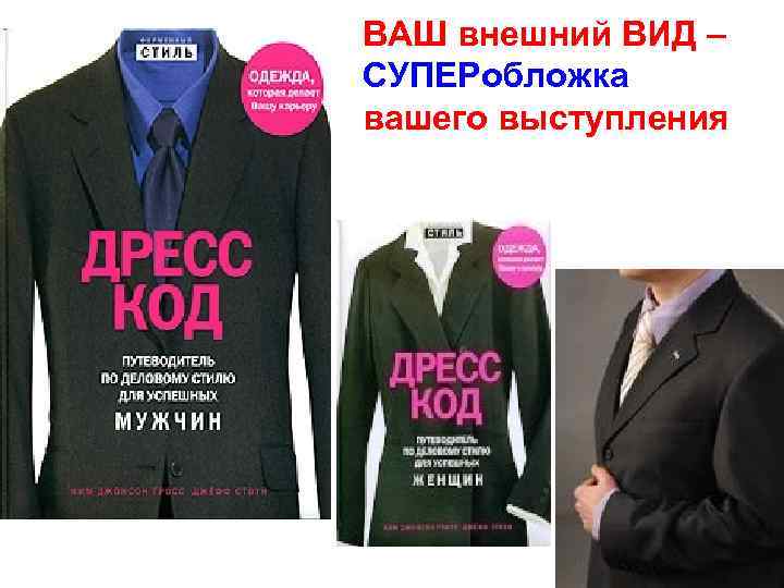 ВАШ внешний ВИД – СУПЕРобложка вашего выступления 