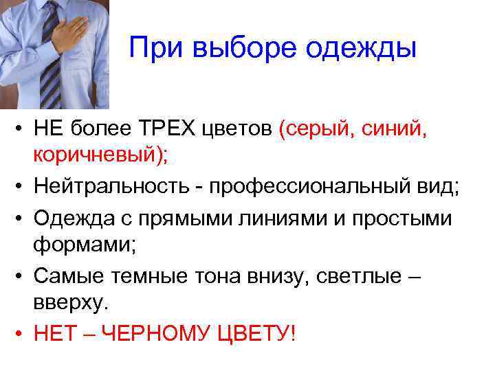 При выборе одежды • НЕ более ТРЕХ цветов (серый, синий, коричневый); • Нейтральность -