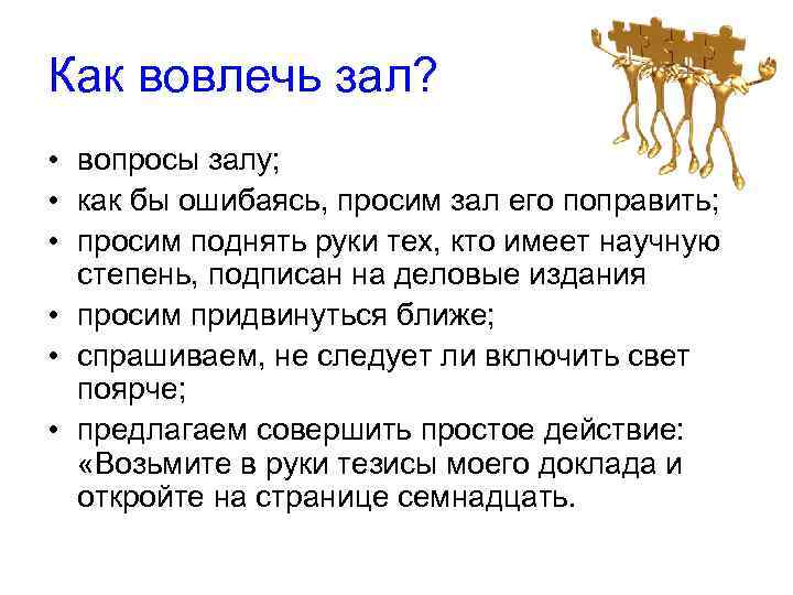 Как вовлечь зал? • вопросы залу; • как бы ошибаясь, просим зал его поправить;