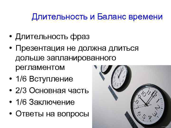 Длительность и Баланс времени • Длительность фраз • Презентация не должна длиться дольше запланированного