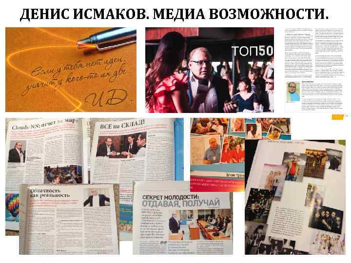 ДЕНИС ИСМАКОВ. МЕДИА ВОЗМОЖНОСТИ. 