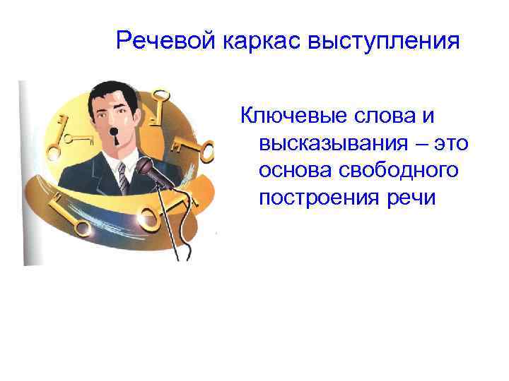 Речевой каркас выступления Ключевые слова и высказывания – это основа свободного построения речи 