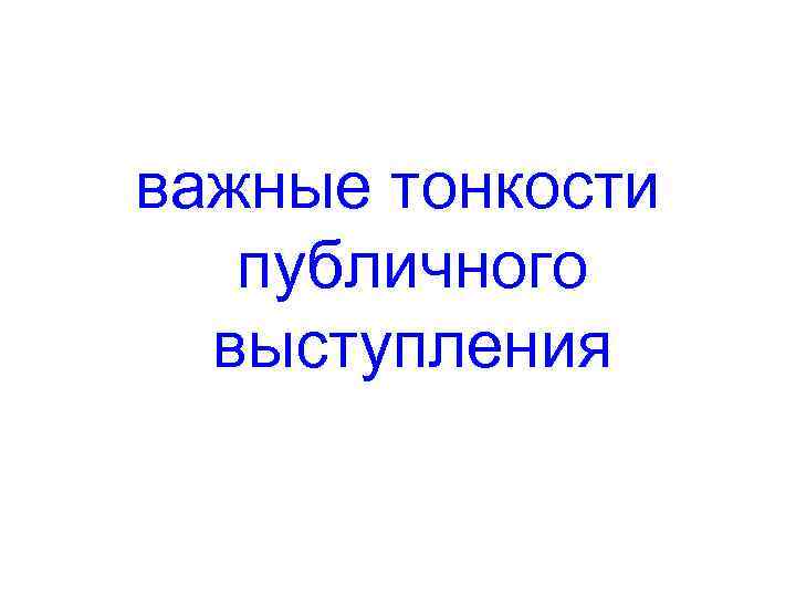 важные тонкости публичного выступления 