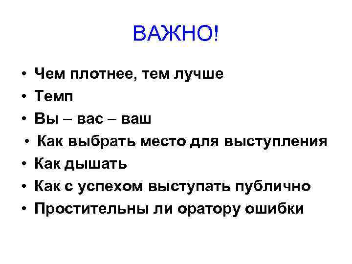 ВАЖНО! • • Чем плотнее, тем лучше Темп Вы – вас – ваш Как