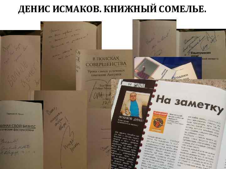 ДЕНИС ИСМАКОВ. КНИЖНЫЙ СОМЕЛЬЕ. 