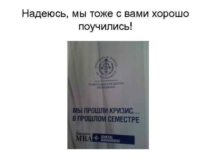 Надеюсь, мы тоже с вами хорошо поучились! 